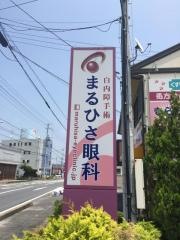 まるひさ眼科