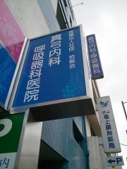 真弓内科呼吸器科医院