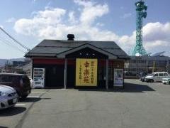 幸楽苑　白山店