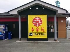 幸楽苑　白山店