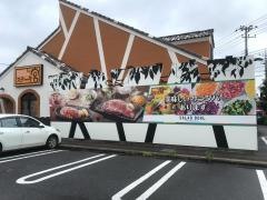 ステーキ宮　足利南店