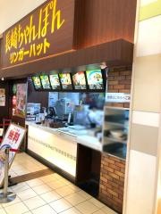 リンガーハット　イオンモール高崎店