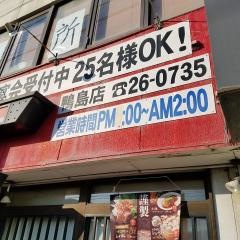 八剣伝　鴨島店