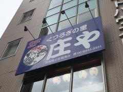 庄や　肥後橋土佐堀通り店