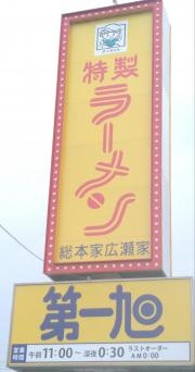 旭ラーメン柏原店