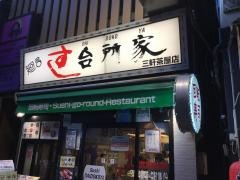 台所家三軒茶屋店