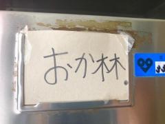 すし・おか林