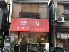 好楽園