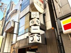 お初天神焼肉一丁