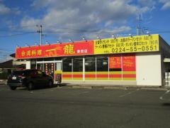 台湾料理　一龍