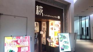 カフェ＆ダイニング糀