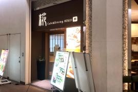 カフェ＆ダイニング糀