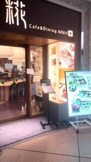 カフェ＆ダイニング糀