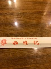 西遊記