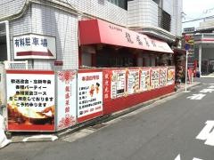 龍盛菜館
