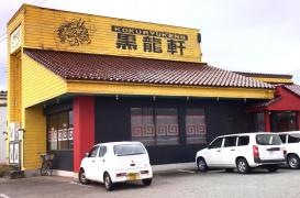 黒龍軒