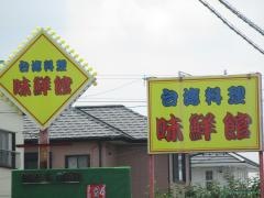 中国料理あじせん