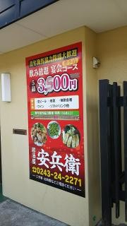 安兵衛