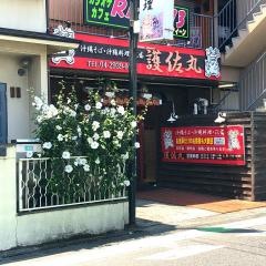 護佐丸新所沢店