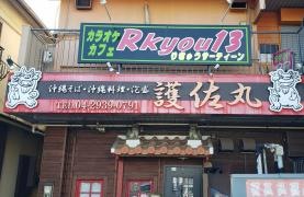 護佐丸新所沢店