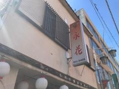 永花