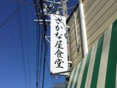 さかな屋食堂