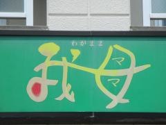 家庭料理わがまま