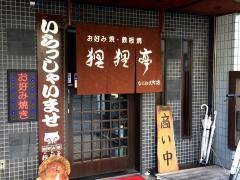 狸狸亭なにわ元町店