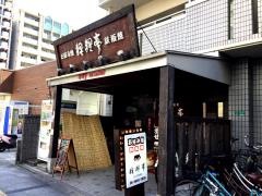 狸狸亭なにわ元町店