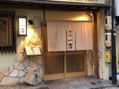 一吉食べ処