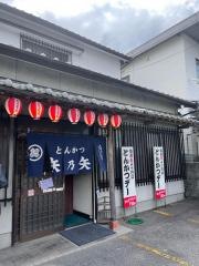 矢乃矢