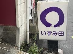いずみ田祇園店