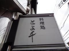 とよ千