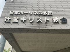 辻堂キリスト教会
