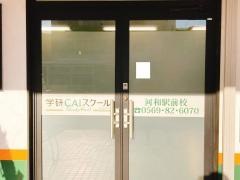 個別指導塾の学研ＣＡＩスクール　Ｓｔｕｄｙ　Ｆｕｎ河和駅前校