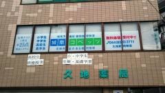 個別指導塾の城南コベッツ　久地駅前教室