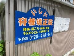 いしい脊椎矯正院