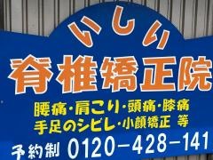 いしい脊椎矯正院
