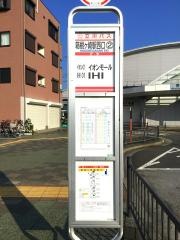 「箱根ケ崎駅」バス停留所