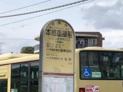 「本郷車庫前」バス停留所