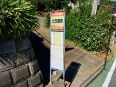 「公民館前(熱海市)」バス停留所