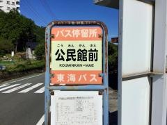 「公民館前(熱海市)」バス停留所