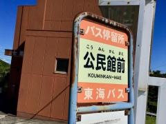 「公民館前(熱海市)」バス停留所