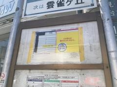 「滋賀病院前」バス停留所