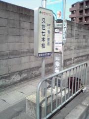 「久世七本松」バス停留所