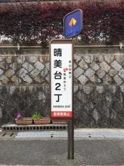 「晴美台２丁」バス停留所