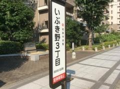 「いぶき野３丁目」バス停留所