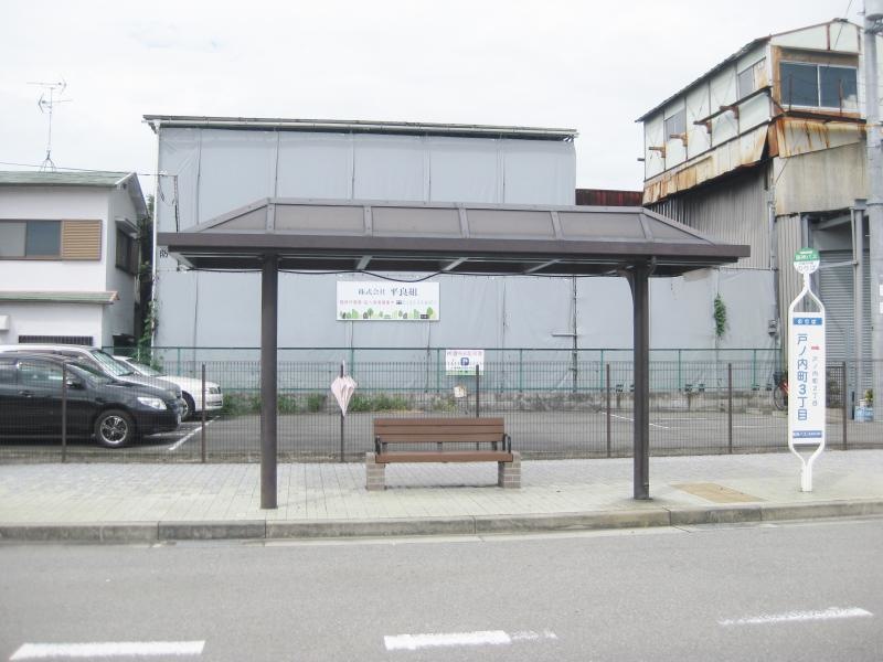 「戸ノ内町３丁目」バス停留所