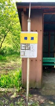 「椿瀬」バス停留所