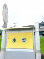 「水梨」バス停留所